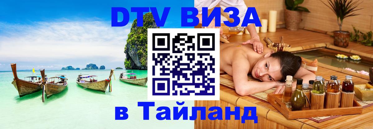 Купить DTV визу в Таиланд Евпатория 