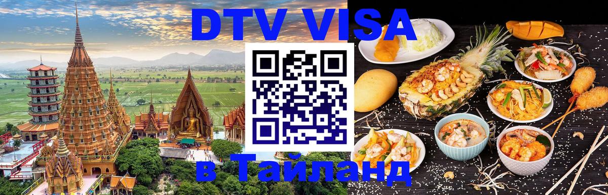 Оформить DTV визу в Тайланд 